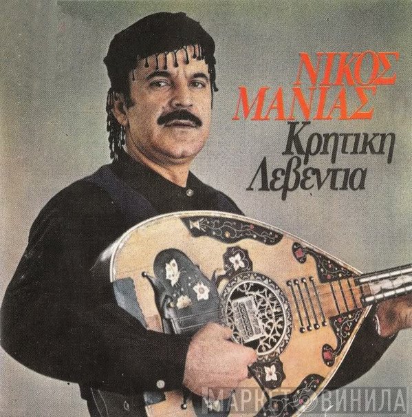 Νίκος Μανιάς  - Κρητική Λεβεντιά