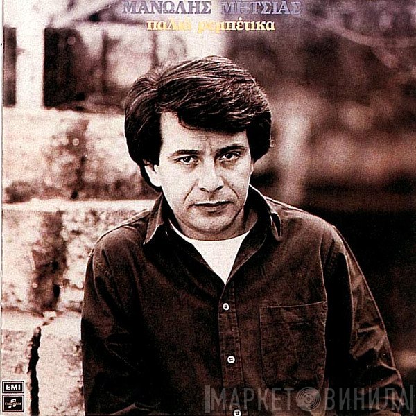 Μανώλης Μητσιάς  - Παλιά Ρεμπέτικα