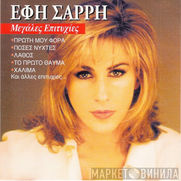 Έφη Σαρρή   - Μεγάλες Επιτυχίες