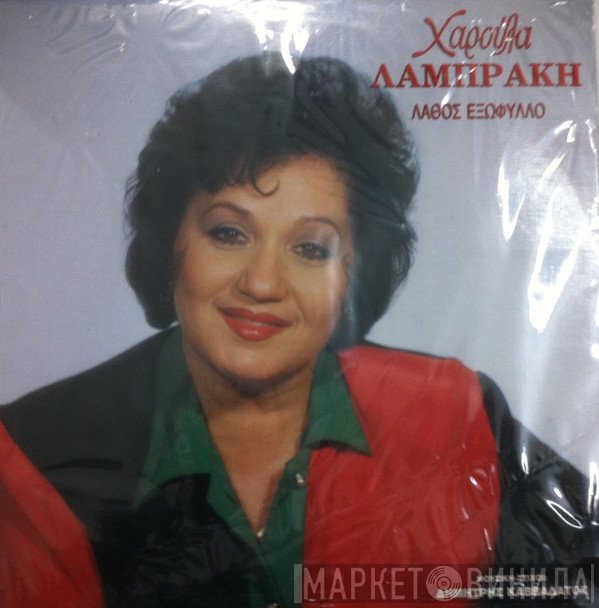 Χαρούλα Λαμπράκη  - Λάθος Εξώφυλλο