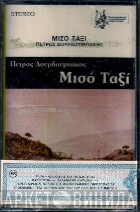 Πέτρος Δουρδουμπάκης  - Μισό Ταξί