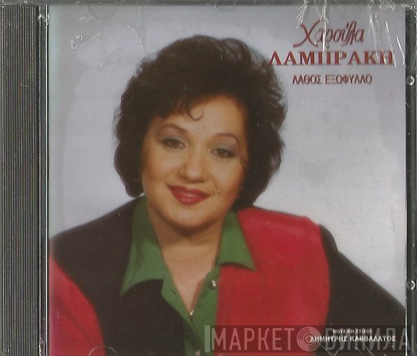 Χαρούλα Λαμπράκη  - Λάθος Εξώφυλλο