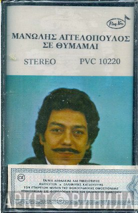 Μανώλης Αγγελόπουλος  - Σε Θυμάμαι