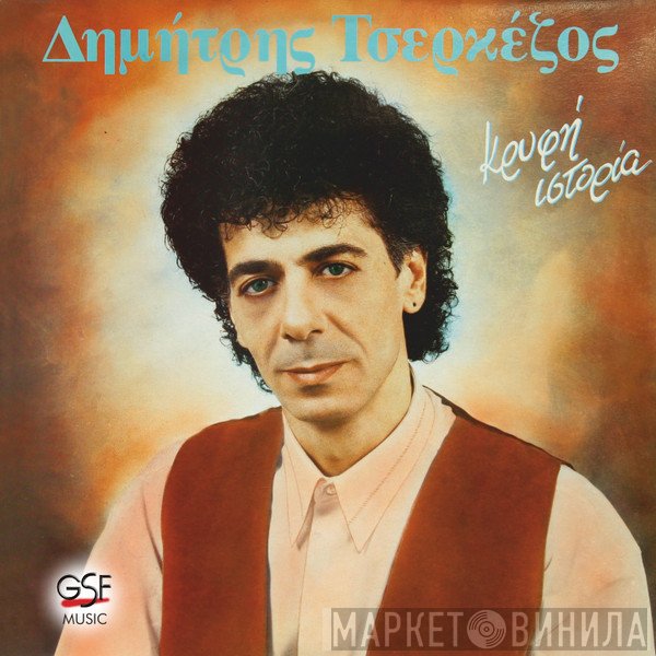 Δημήτρης Τσερκέζος  - Κρυφή Ιστορία