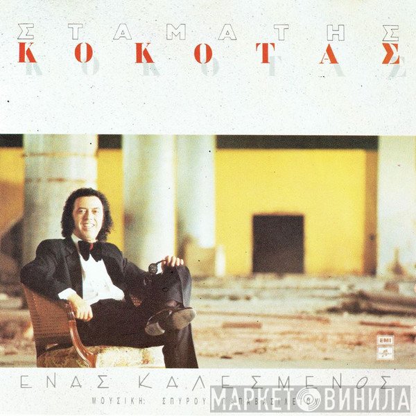 Σταμάτης Κόκοτας  - Ένας Καλεσμένος