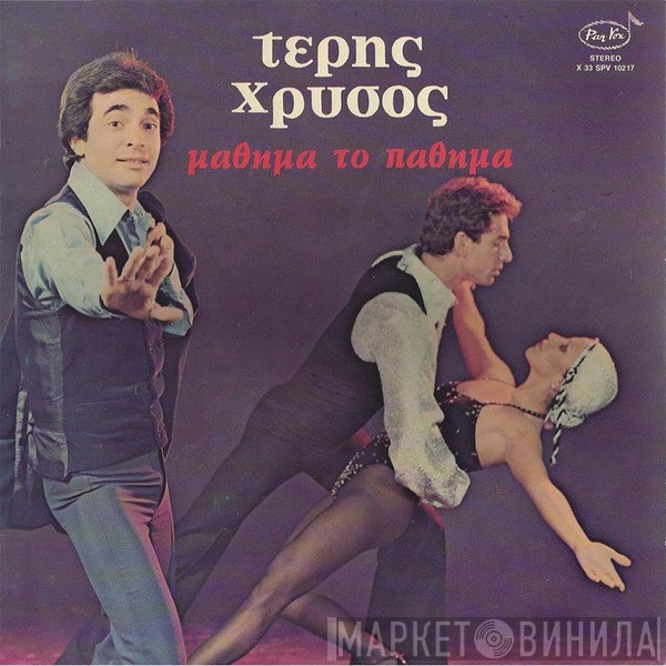 Τέρης Χρυσός  - Μάθημα Το Πάθημα