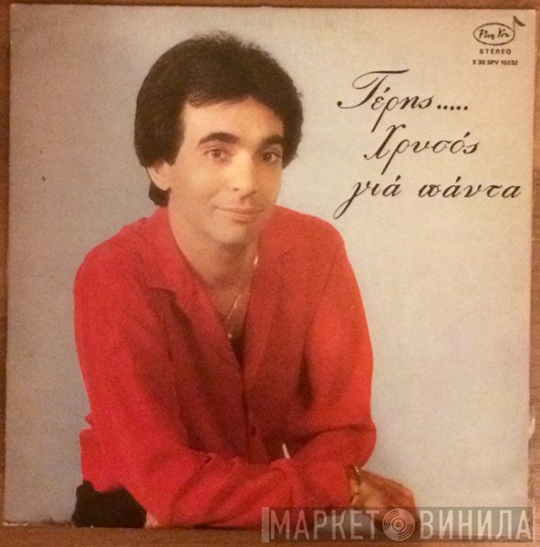 Τέρης Χρυσός  - Χρυσός Για Πάντα