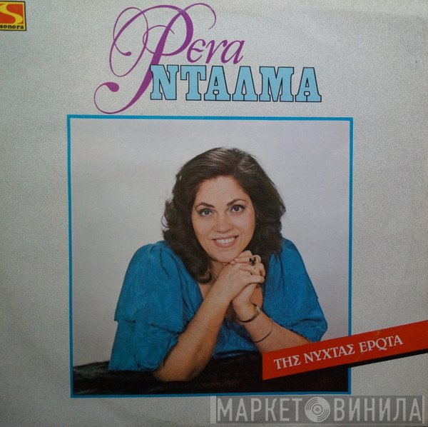 Ρένα Ντάλμα  - Της Νύχτας Έρωτα