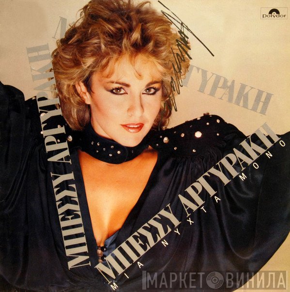 Μπέσσυ Αργυράκη  - Μια Νύχτα Μόνο