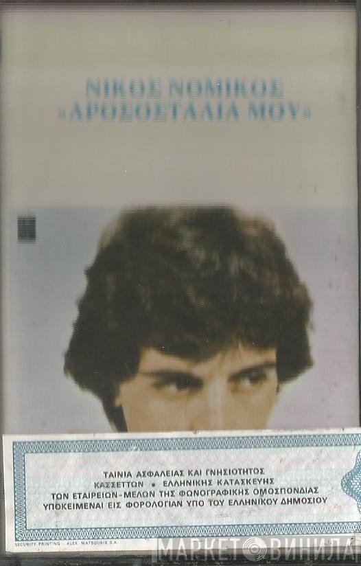 Νίκος Νομικός  - Δροσοσταλιά Μου