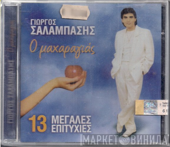 Γιώργος Σαλαμπάσης  - Ο Μαχαραγιάς