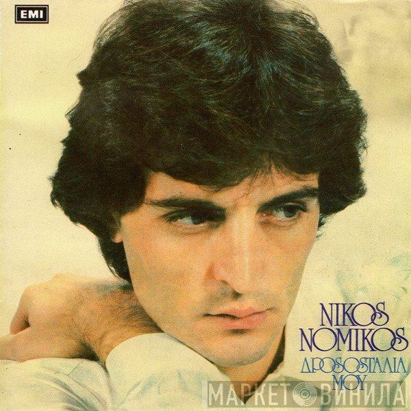 Νίκος Νομικός  - Δροσοσταλιά Μου