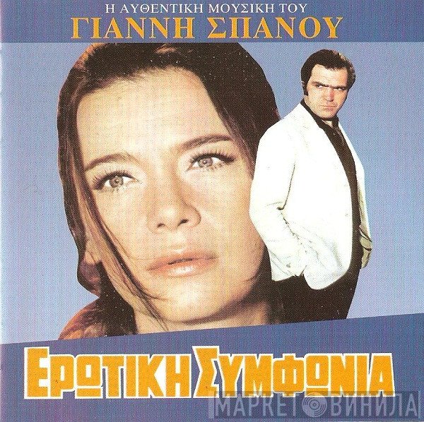 Γιάννης Σπανός  - Ερωτική Συμφωνία
