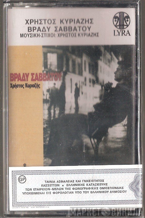 Χρήστος Κυριαζής  - Βράδυ Σαββάτου
