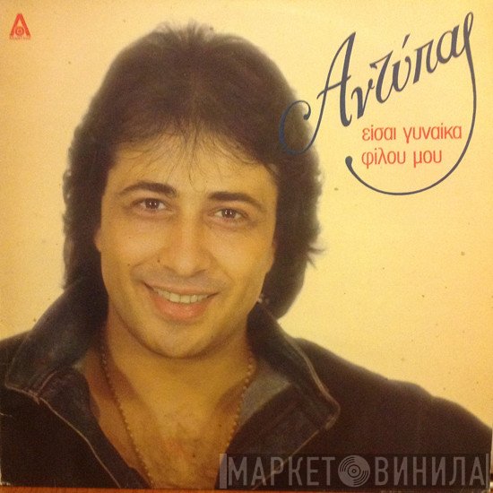 Αντύπας  - Είσαι Γυναίκα Φίλου Μου
