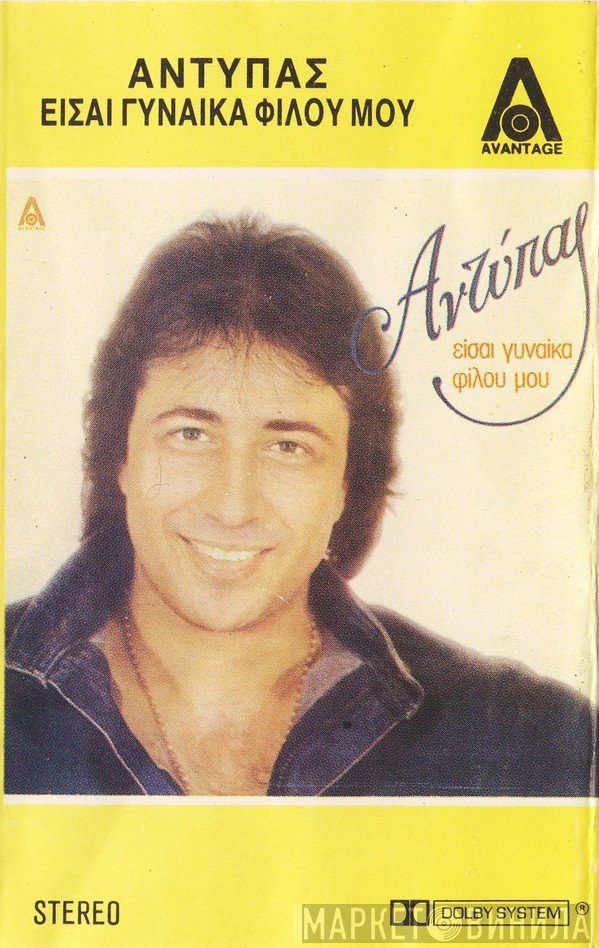 Αντύπας  - Είσαι Γυναίκα Φίλου Μου