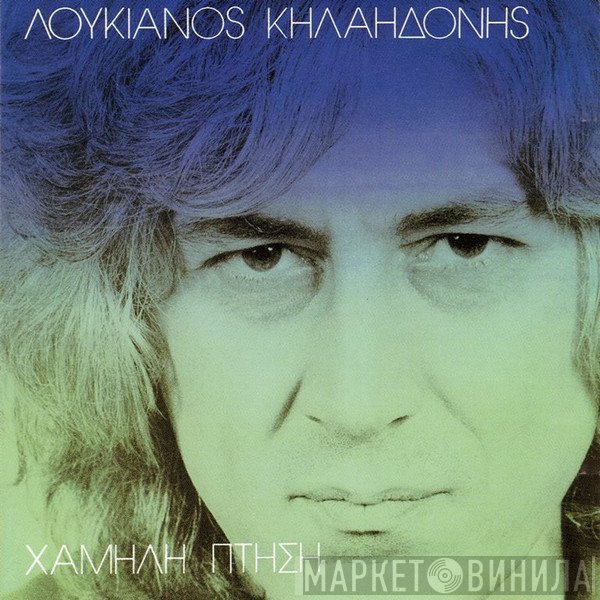 Λουκιανός Κηλαηδόνης  - Χαμηλή Πτήση