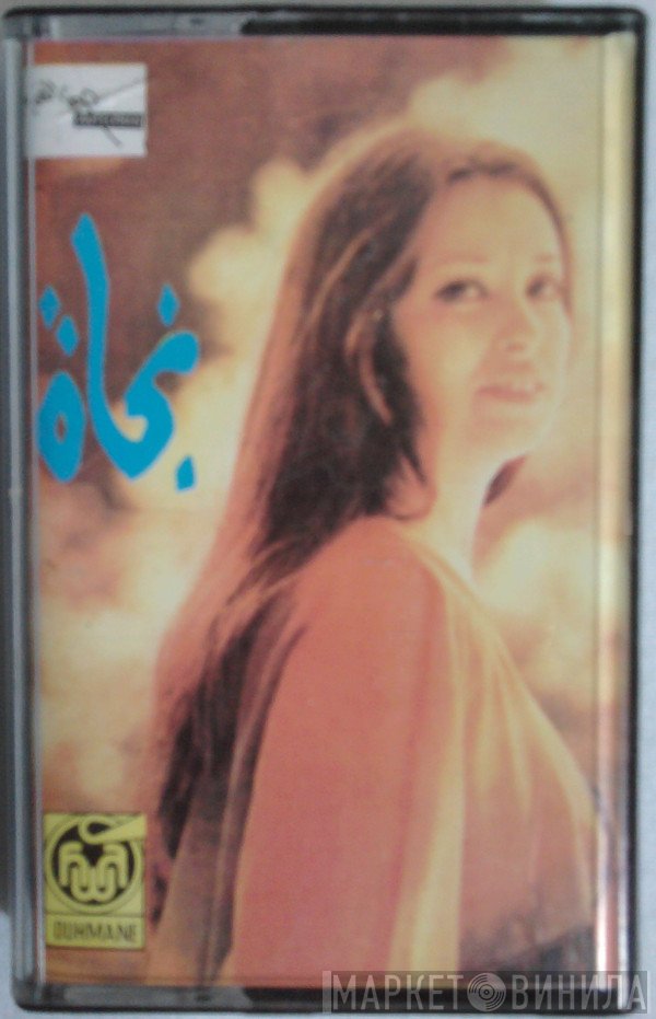 نجاة الصغيرة  - ساكن قصادي  أيظن