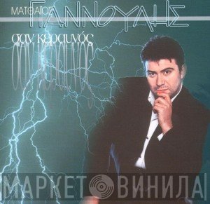 Ματθαίος Γιαννούλης  - Σαν Κεραυνός
