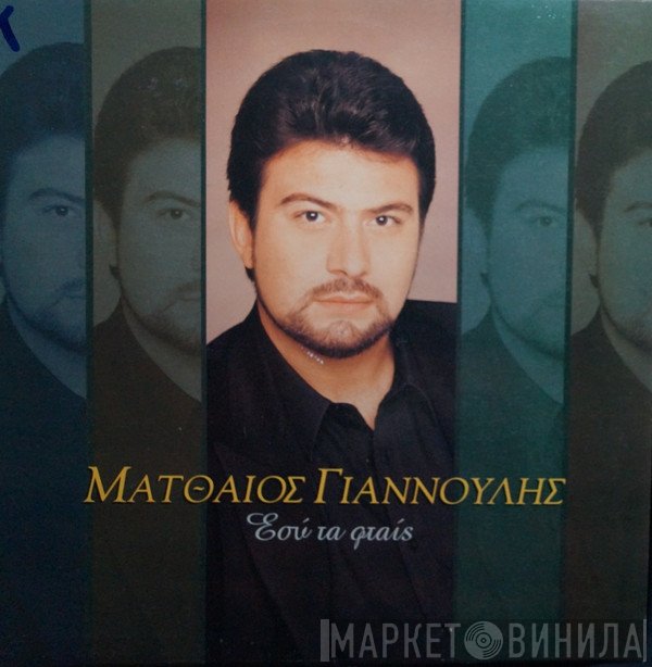 Ματθαίος Γιαννούλης  - Εσύ Τα Φταις