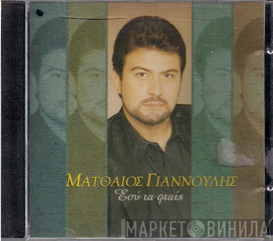 Ματθαίος Γιαννούλης  - Εσύ Τα Φταις