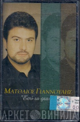 Ματθαίος Γιαννούλης  - Εσύ Τα Φταις
