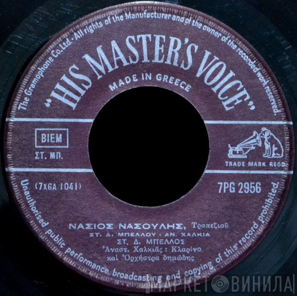 Στυλιανός Μπέλλος  - Νάσιος Νασούλης
