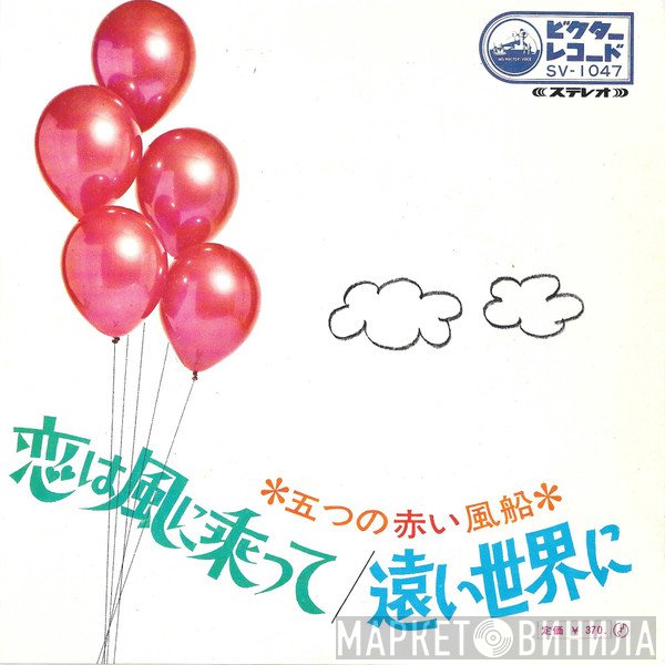 五つの赤い風船  - 恋は風に乗って / 遠い世界に