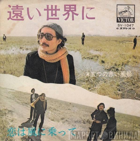 五つの赤い風船  - 遠い世界に / 恋は風に乗って