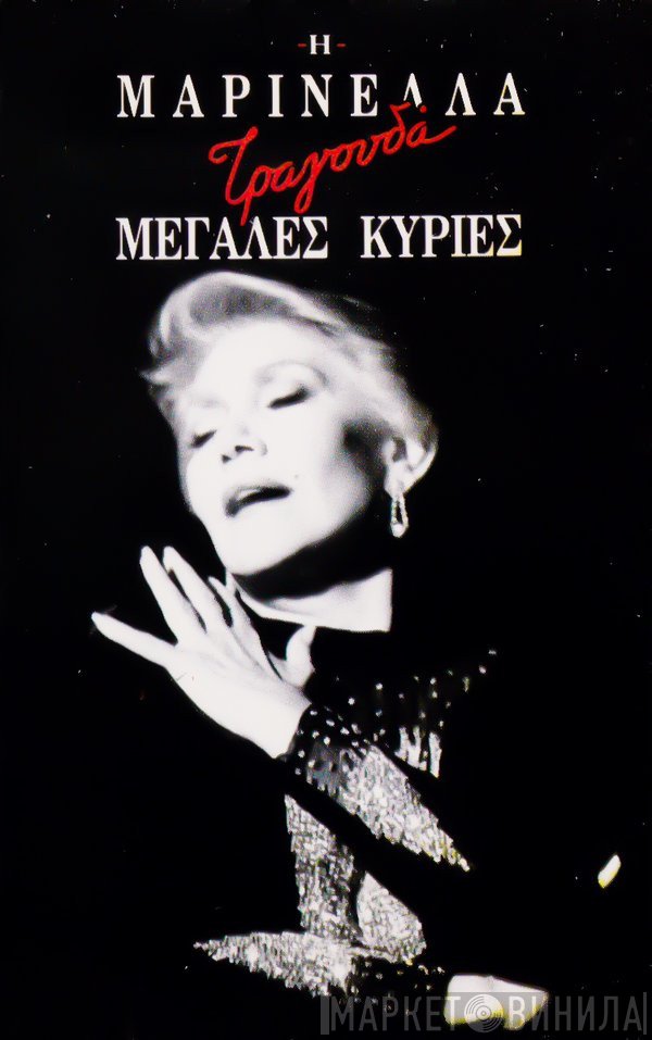Μαρινέλλα  - Τραγουδά Μεγάλες Κυρίες