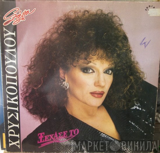 Στέλλα Χρυσικοπούλου  - Ξέχασέ Το