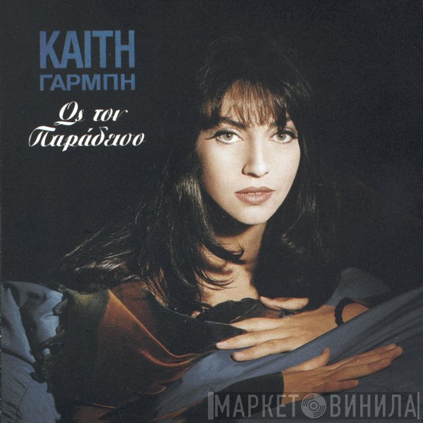 Καίτη Γαρμπή  - Ως Τον Παράδεισο