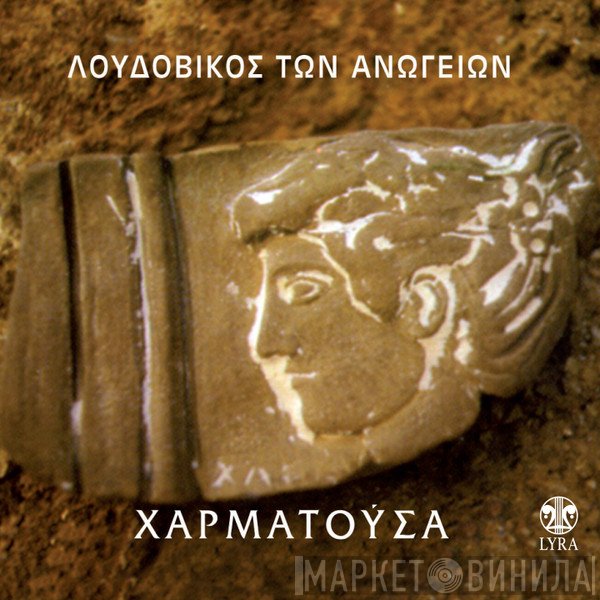 Λουδοβίκος Των Ανωγείων  - Χαρματούσα
