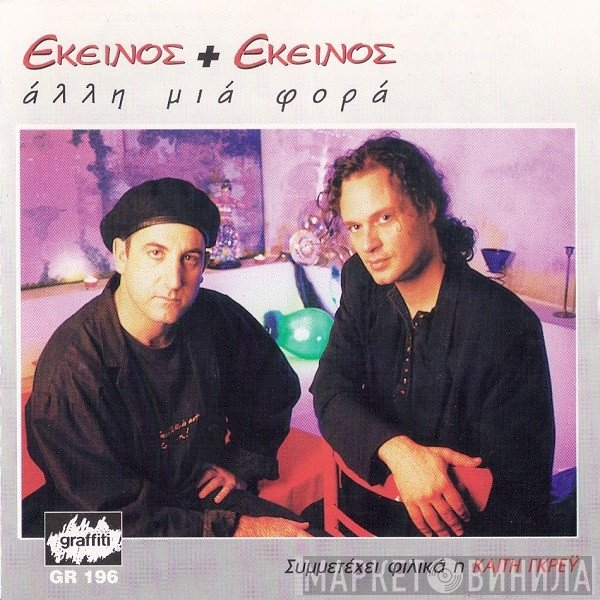 Εκείνος + Εκείνος  - Άλλη Μια Φορά