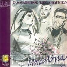 Λουδοβίκος Των Ανωγείων  - Μοιρολόγια