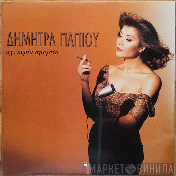 Δήμητρα Παπίου  - Άχ, Κυρία Αμαρτία