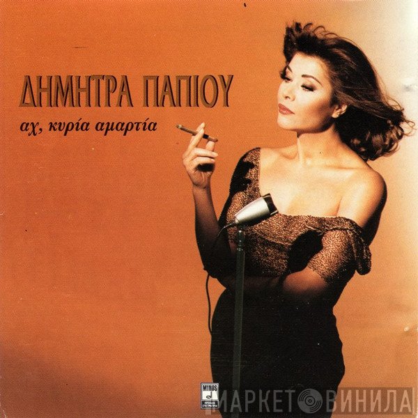Δήμητρα Παπίου  - Άχ, Κυρία Αμαρτία