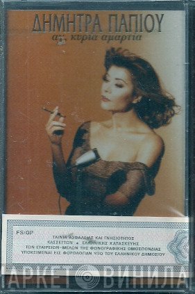 Δήμητρα Παπίου  - Άχ, Κυρία Αμαρτία