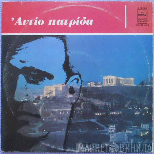Φώτης Πολυμέρης  - Αντίο Πατρίδα