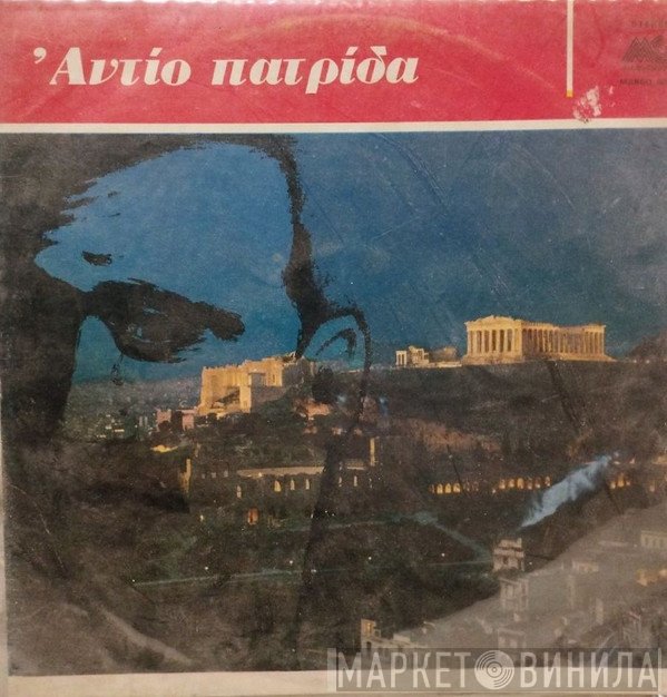 Φώτης Πολυμέρης  - Αντίο Πατρίδα