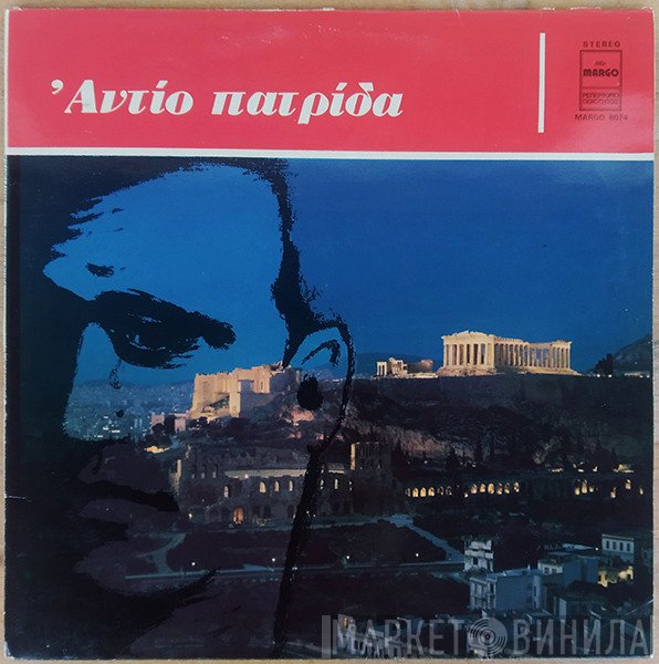 Φώτης Πολυμέρης  - Αντίο Πατρίδα