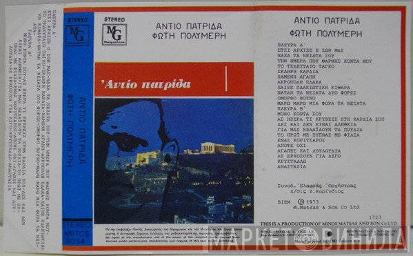 Φώτης Πολυμέρης  - Αντίο Πατρίδα