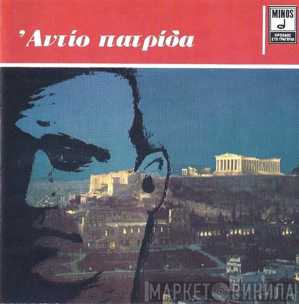 Φώτης Πολυμέρης  - Αντίο Πατρίδα