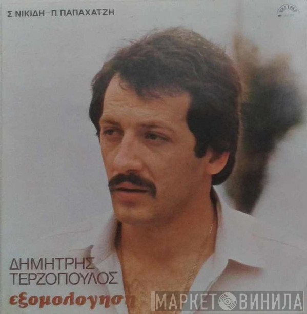 Δημήτρης Τερζόπουλος  - Εξομολόγηση