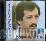 Δημήτρης Τερζόπουλος  - Εξομολόγηση