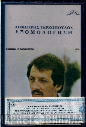 Δημήτρης Τερζόπουλος  - Εξομολόγηση
