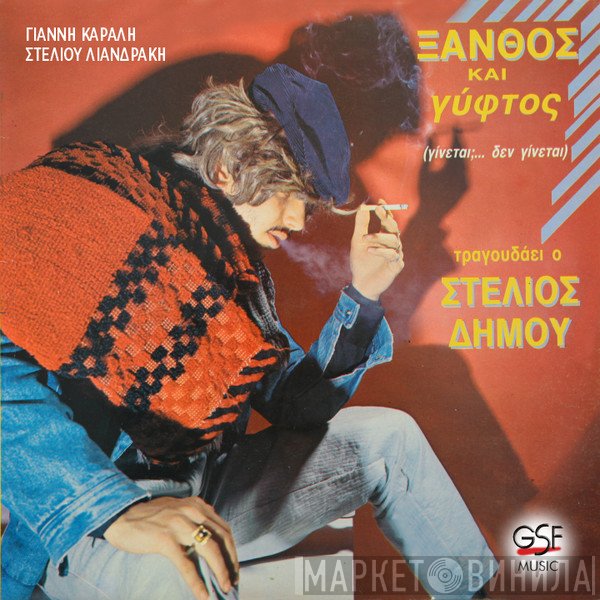 Στέλιος Δήμου  - Ξανθός Και Γύφτος