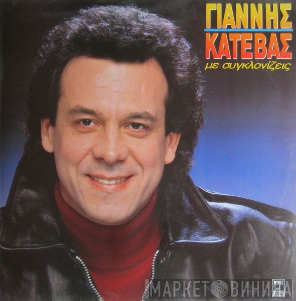 Γιάννης Κατέβας  - Με Συγκλονίζεις