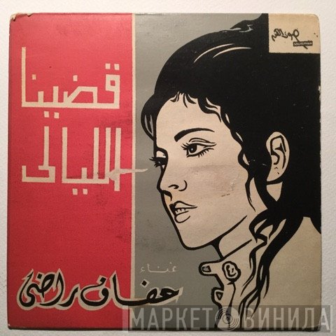 عفاف راضي  - قضينا الليالي - رحلة