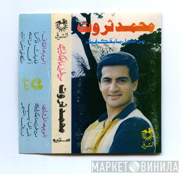 محمد ثروت  - من طول ما بفكر فيك